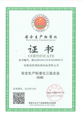 安全生產標準化證書