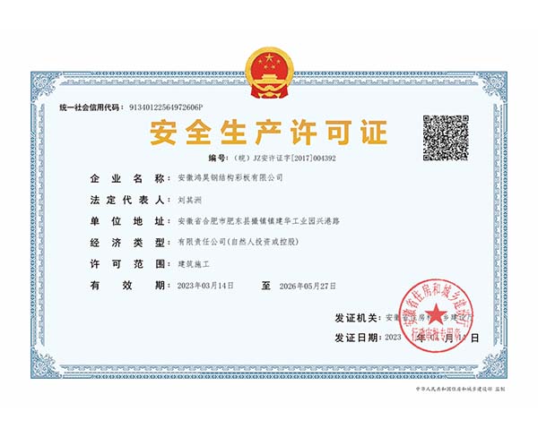 安全生產(chǎn)許可證